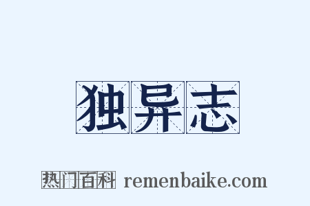 独异志是什么意思的图片